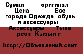 Сумка Furla (оригинал) › Цена ­ 15 000 - Все города Одежда, обувь и аксессуары » Аксессуары   . Тыва респ.,Кызыл г.